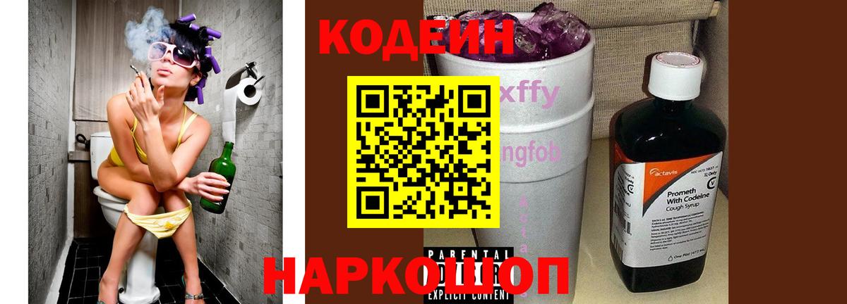 Codein напиток Lean (лин) Пугачёв